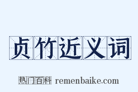 贞竹近义词是什么意思的图片